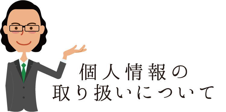 プライバシーポリシーについて