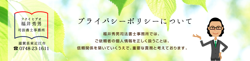 プライバシーポリシー